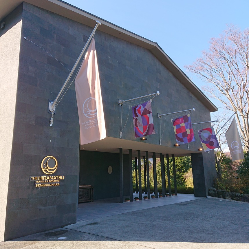 【箱根】THE HIRAMATSU HOTELS & RESORTS 仙石原