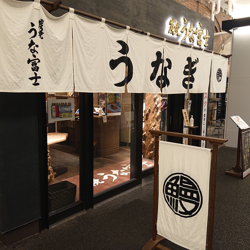 【有楽町】炭焼 うな富士 有楽町店