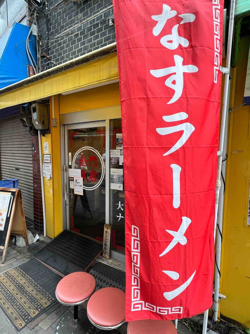 【大井町】金門飯店