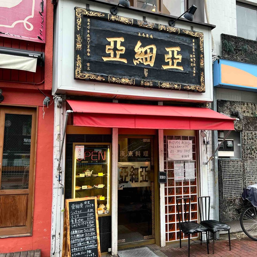 【五反田】亜細亜