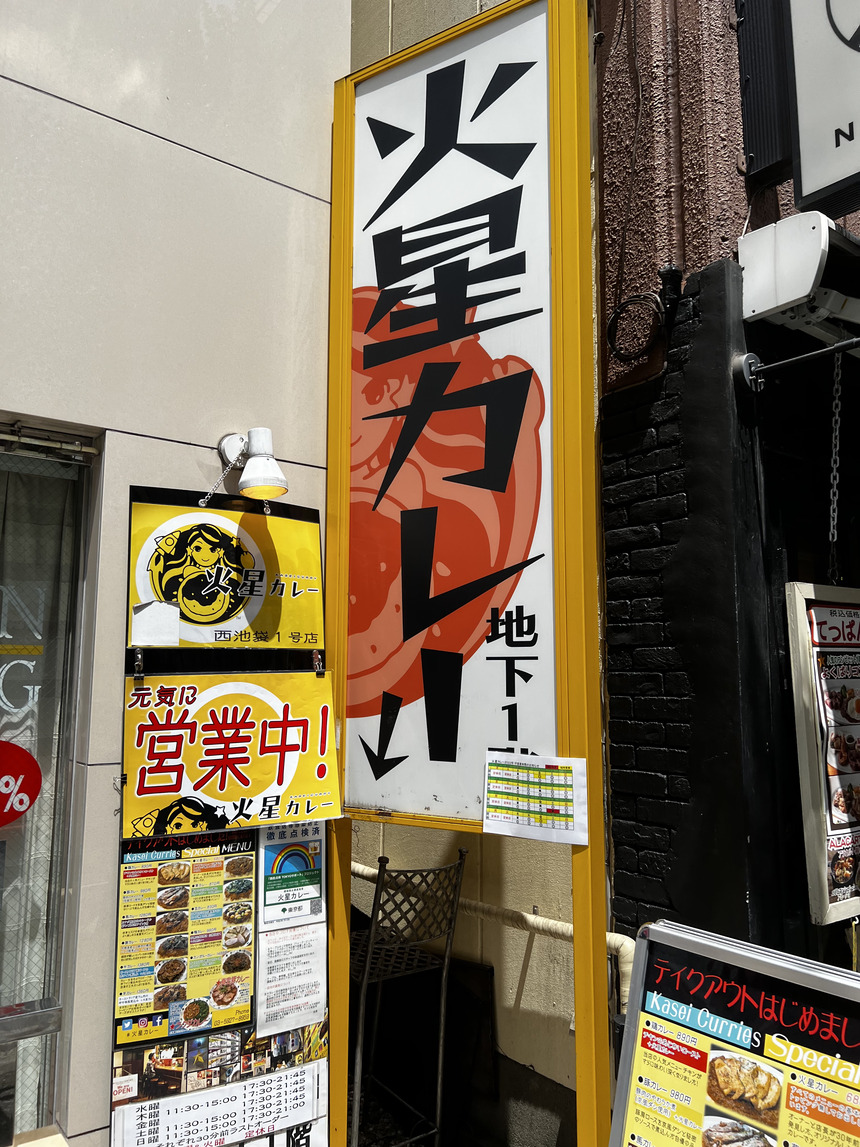 【池袋】ちょっと不思議なカレーショップ　火星カレー