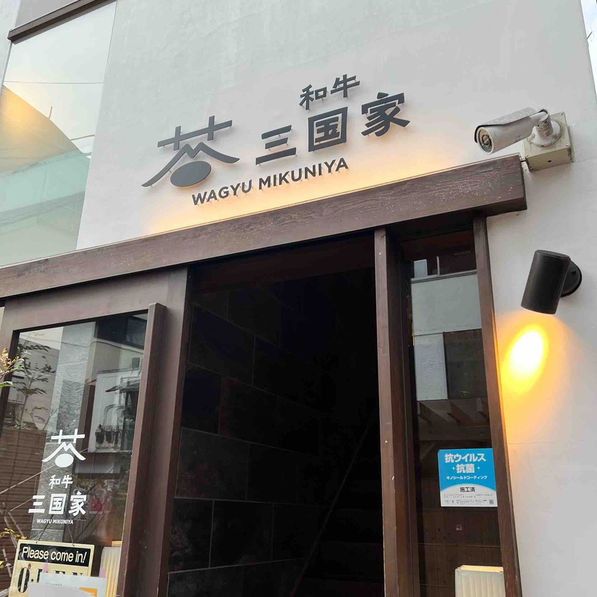 【草津】和牛 三国家