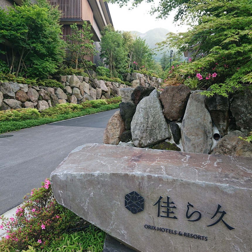 【箱根】箱根・強羅 佳ら久