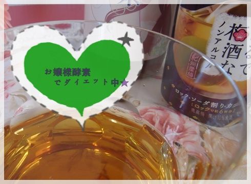 お嬢様こうそダイエット おすすめ飲み方 梅酒割り お嬢様酵素の効果 48時間ファスティングダイエットで 2 5kg 置換え継続中ブログ お嬢様こうそダイエット おすすめ飲み方 梅酒割り お嬢様酵素の効果 48時間ファスティングダイエットで 2 5kg 置換え継続中ブログ