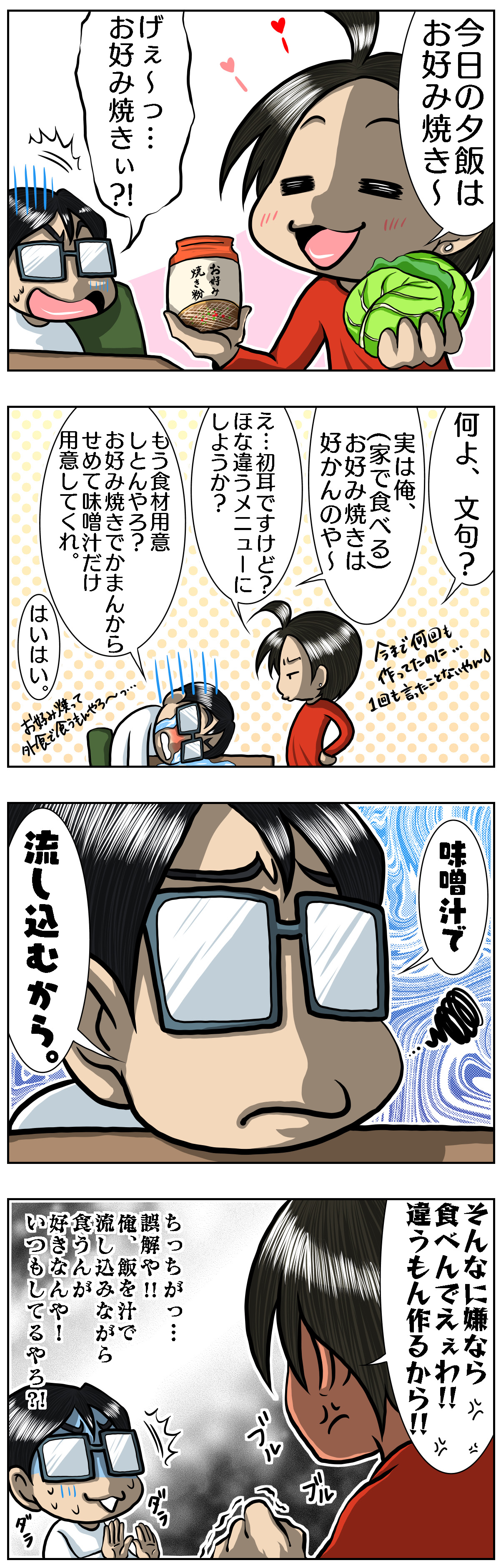 お好み焼きと余計な一言 おじゅん絵日記 お好み焼きと余計な一言 おじゅん絵日記
