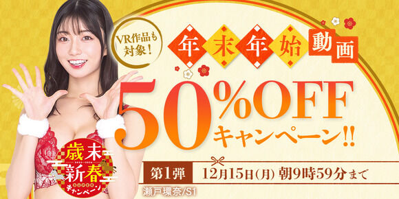 FANZAで「年末年始 50%OFFキャンペーン」第1弾が始まったぞー!