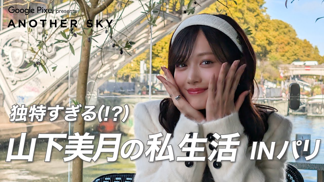 【動画】山下美月の独特すぎる (!?) 私生活 IN パリ【アナザースカイ 地上波未公開】