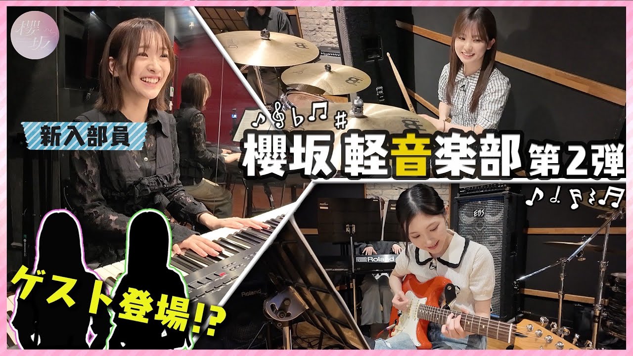 【動画】櫻坂軽音楽部 第2弾 / キーボード小島凪紗が加入!「Anthem time」を演奏【櫻坂チャンネル】