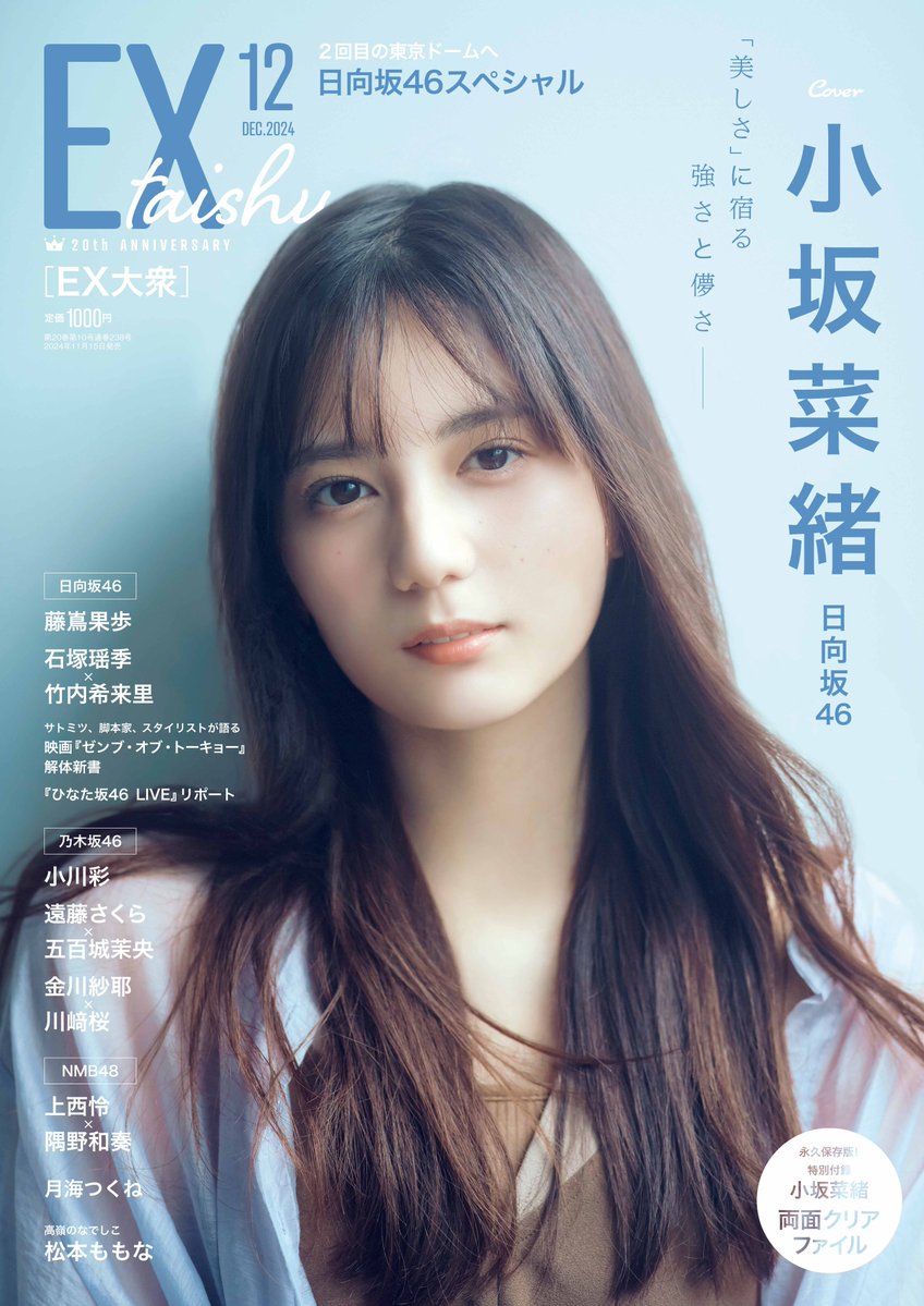 日向坂46 小坂菜緒、表紙＆巻頭グラビア！「EX大衆 2024年 12月号」11/15発売！