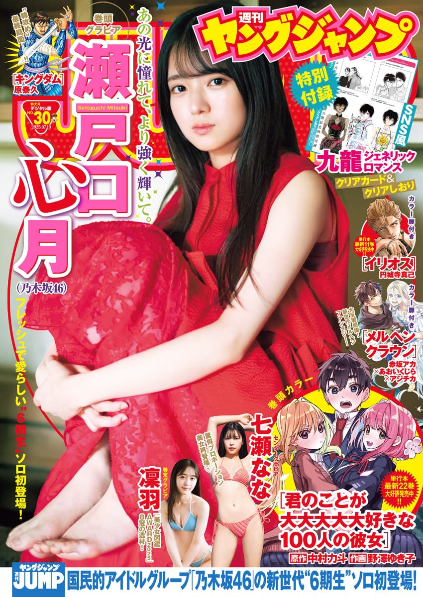 乃木坂46 瀬戸口心月、表紙＆巻頭グラビア！「週刊ヤングジャンプ 2025年 No.30」6/26発売！
