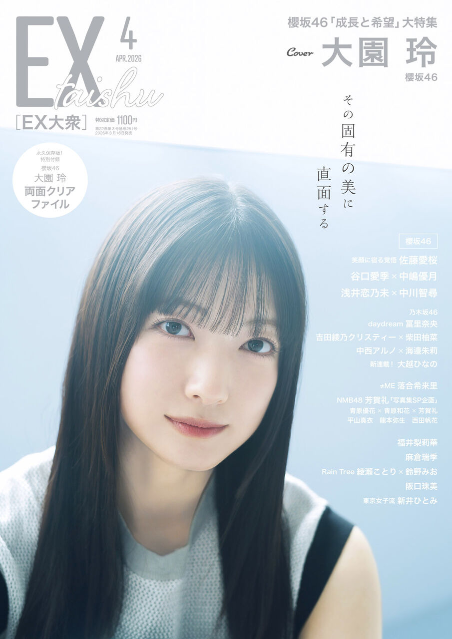 櫻坂46 大園玲、表紙＆巻頭グラビア！「EX大衆 2026年 4月号」3/16発売！