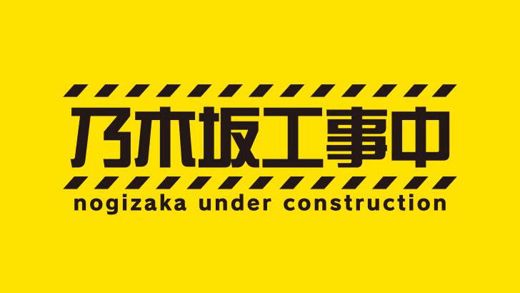「乃木坂工事中」#500：開幕！クレイジー与田ランド 最初で最後の伝説が！！【2025.2.9 24:15〜 テレビ東京】