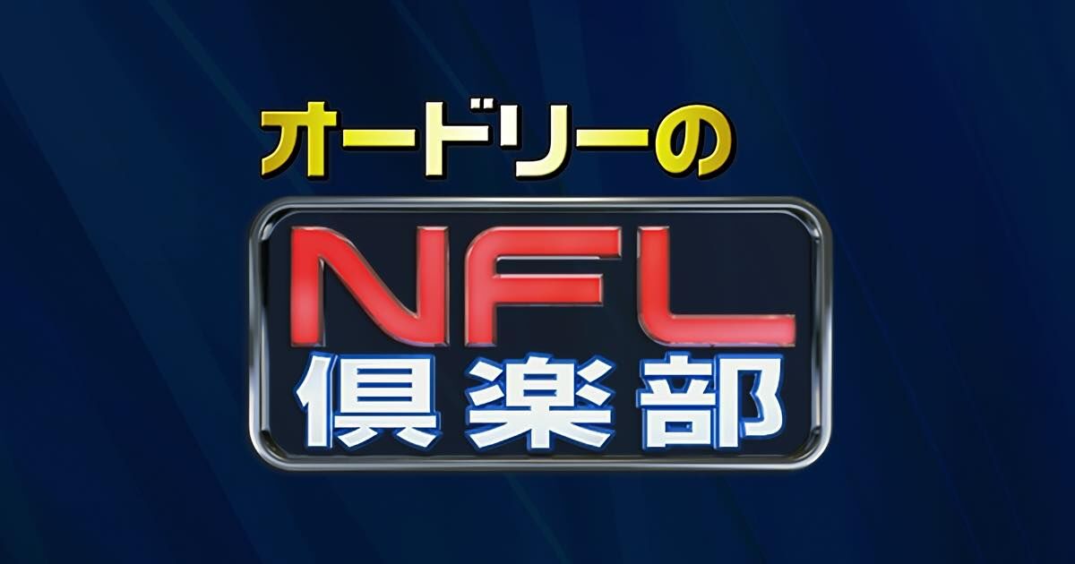 日向坂46 山口陽世出演「オードリーのNFL倶楽部」【2025.9.25 26:35〜 日本テレビ】