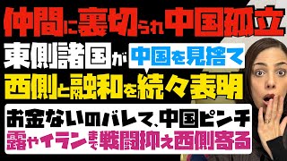 【仲間に裏切られ中国孤立】滑稽！東側諸国が中国を見捨て、西側諸国と融和を続々表明。