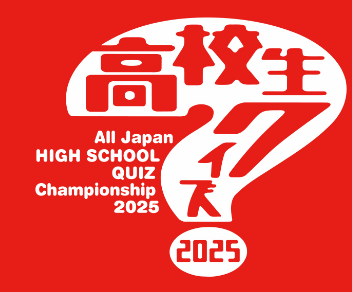 【画像】高校生クイズ、もはや体力勝負になってしまい炎上www