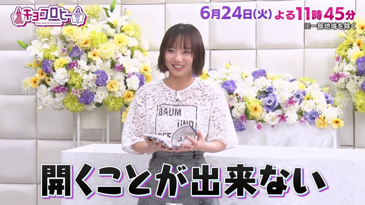 齊藤京子出演「キョコロヒー」大好評！捨てられないものとお別れの会【2025.6.24 23:45〜 テレビ朝日】