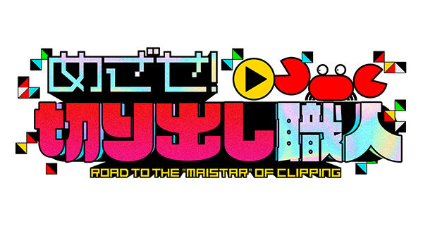 新内眞衣MC「めざせ!切り出し職人」#37:コマ撮り映像を切り出し!【2024.7.10 26:34〜 テレビ朝日】