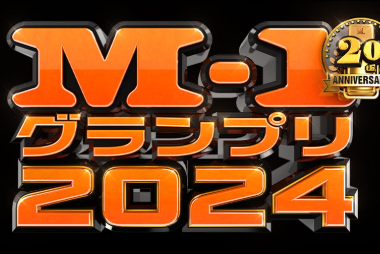 M-1で最下位を取ったコンビが必ず売れる説、ガチだったｗｗｗｗ
