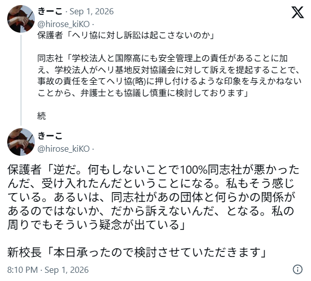 【速報】同志社国説明会 保護者「なぜヘリ協を提訴しないのか!?」 新校長「今聞いたので検討する」
