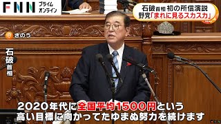 石破首相が初の所信演説 野党「まれに見るスカスカ」 岸田前首相は「活躍を祈念」