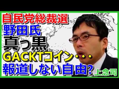 上念司  野田聖子氏は真っ黒! GACKTコイン集めた200億円喪失の行方は?報道しない自由？