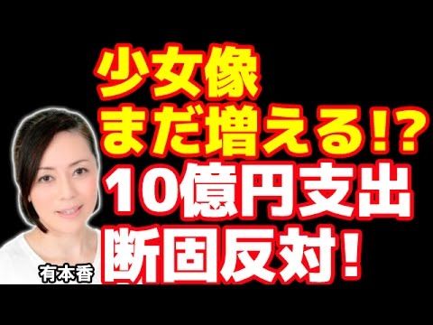 日韓合意の10億円拠出に断固反対！少女像も減るどころか増えるってホント！？