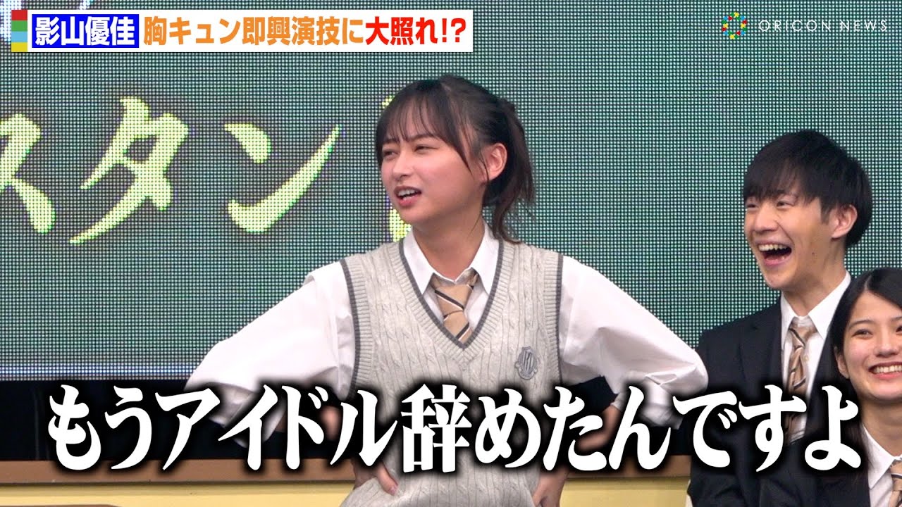 【動画】影山優佳、胸キュンセリフ披露に大照れ！さすがのバラエティ力に会場爆笑「もうアイドル辞めたんですよ」　日曜劇場『御上先生』隣徳学院始業式イベント【オリコン】