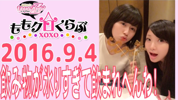 【ももクロくらぶ】カップリングのデコレーションが評判良くてMVに期待が掛かる！（動画・画像あり）