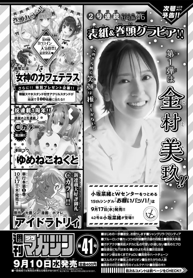 日向坂46 金村美玖、表紙&巻頭グラビア!「週刊少年マガジン 2025年 No.41」9/10発売!