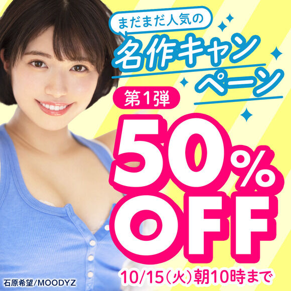 FANZAで「まだまだ人気の名作50％OFF第1弾」をやってるぞー！