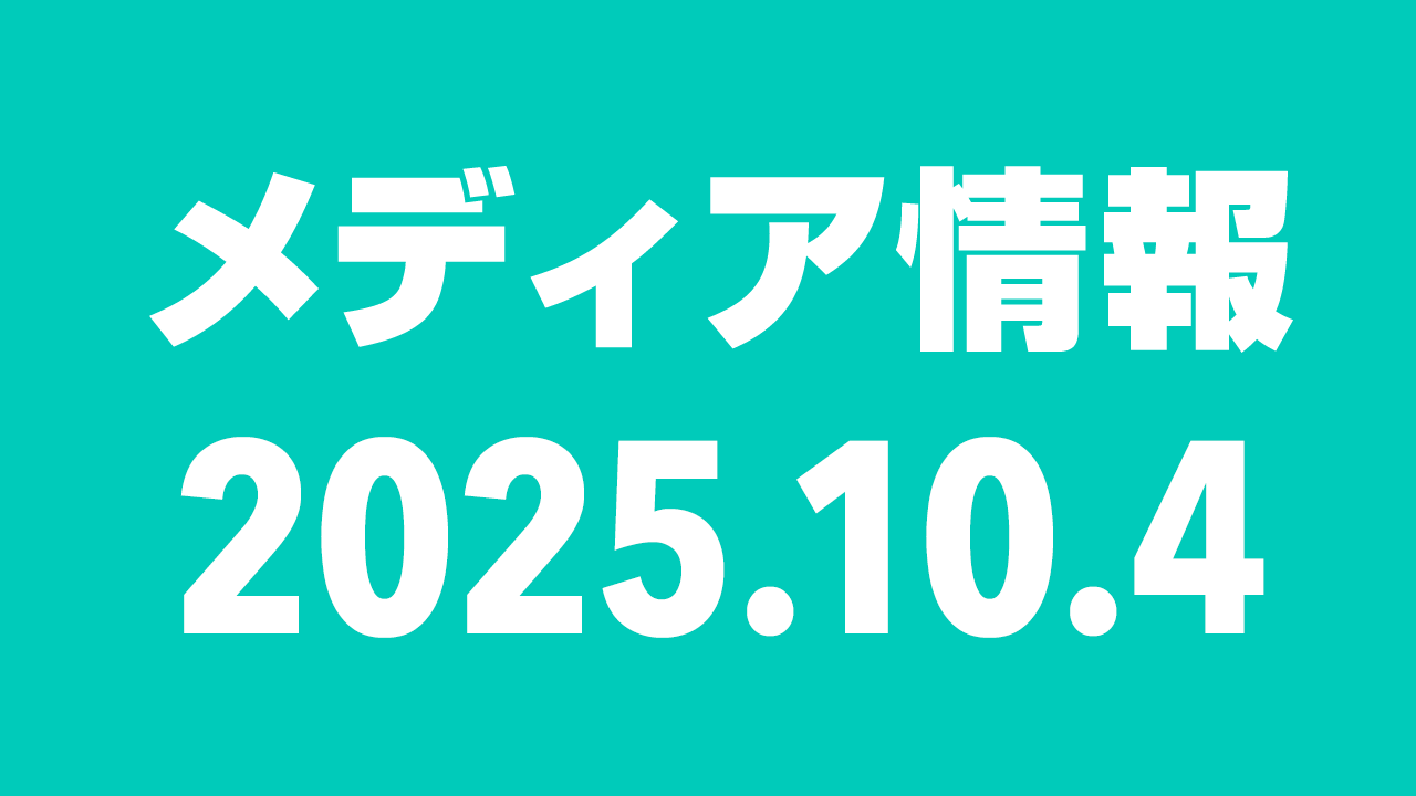 2025年10月4日（土）のメディア情報