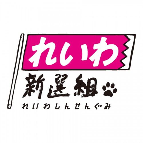 れいわ信者「今の山本太郎・れいわ叩きを見ると、よほど政権の気にくわない恐い政党だったんだなと」