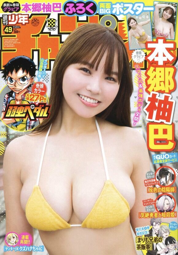 グラドル本郷柚巴の雑誌の表紙を飾りまくるボインボディがたまらんち