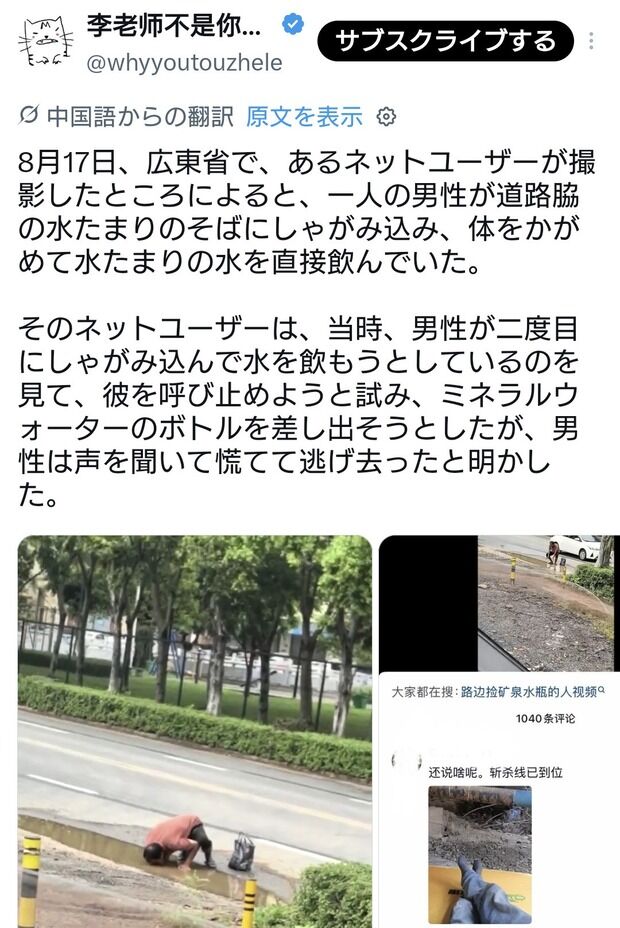 経済崩壊の中国で、道路脇の水たまりに直接口をつけて汚水を飲む男性が現れる