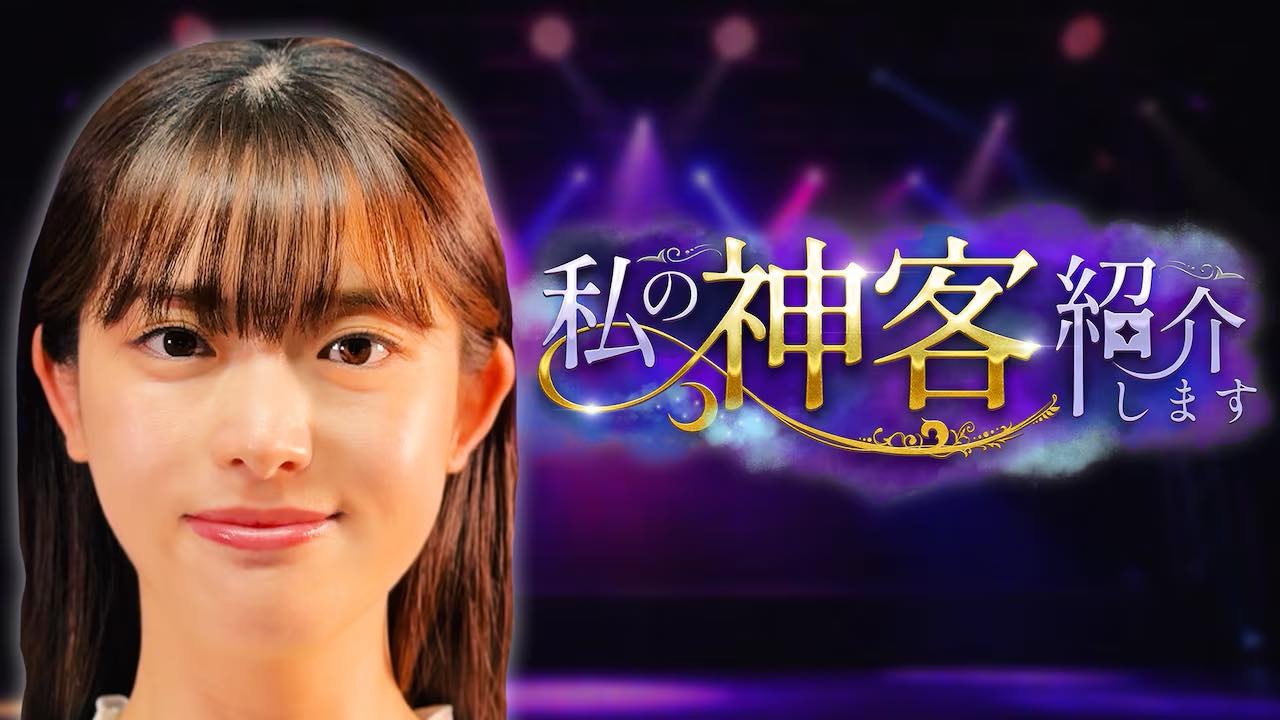 松村沙友理MC「私の神客 紹介します」ゲスト：まあたん【2025.7.16 26:55〜 テレビ朝日】