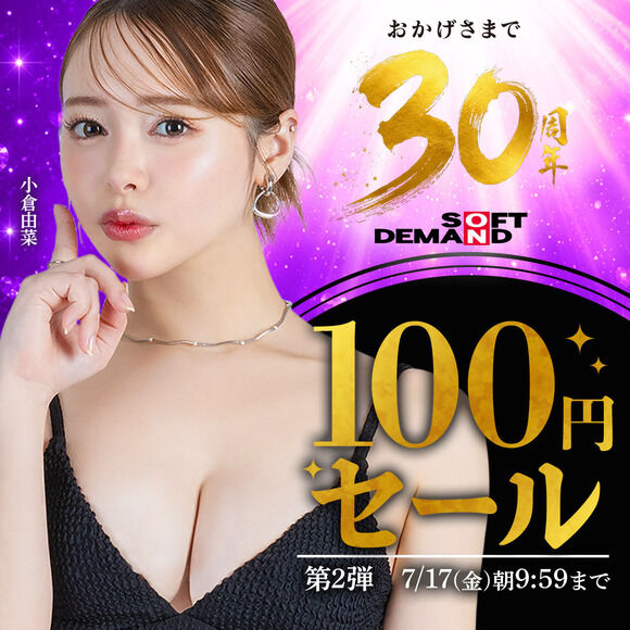 SOD30周年記念で人気作品100円セール第二弾が始まったぞー！