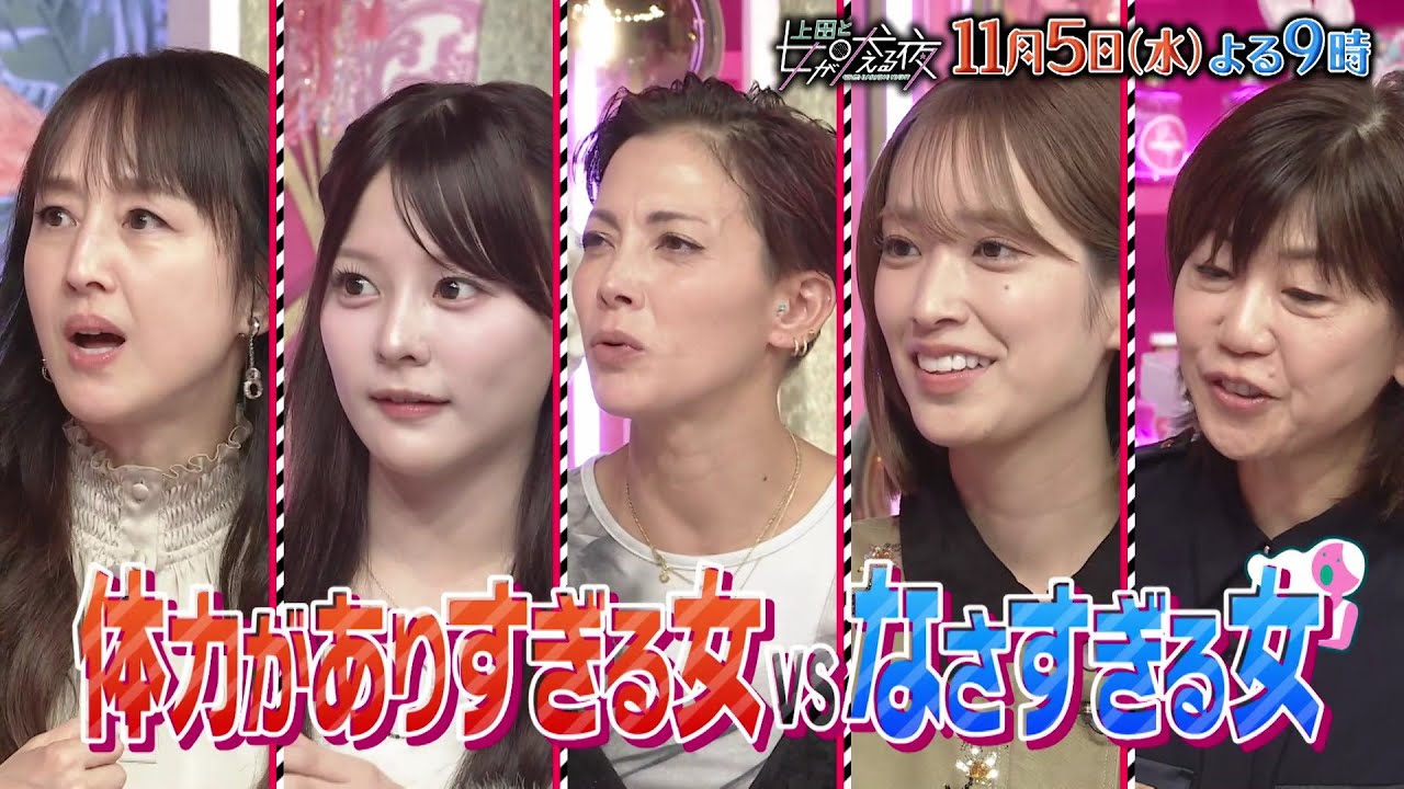 佐々木久美出演「上田と女が吠える夜」体力がありすぎる女VSなさすぎる女【2025.11.5 21:00〜 日本テレビ】