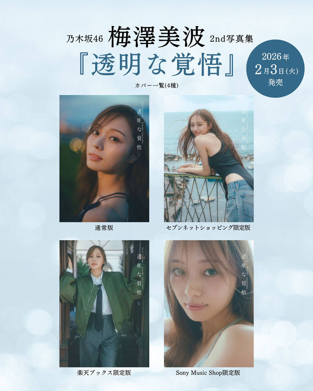 乃木坂46 梅澤美波 2nd写真集「透明な覚悟」タイトル＆表紙4タイプ解禁！