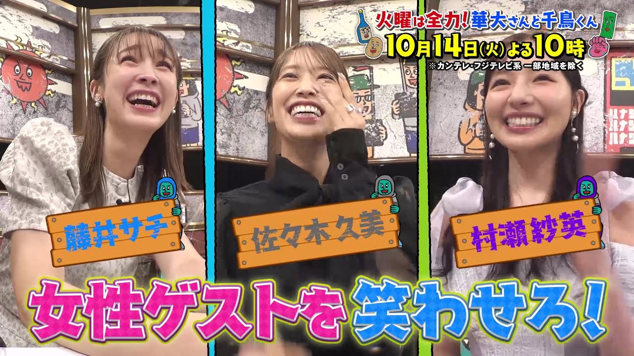 佐々木久美出演「火曜は全力！華大さんと千鳥くん」新企画2本立てSP！【2025.10.14 22:00〜 フジテレビ】