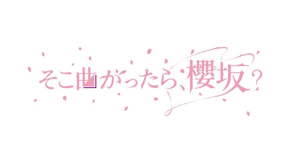 「そこ曲がったら、櫻坂?」#197:三期生真夏の胸キュングランプリ!前半【2024.8.18 24:50〜 テレビ東京】