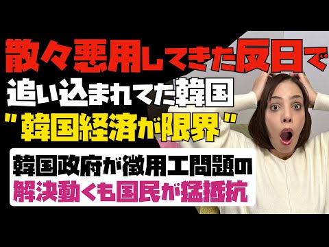 散々悪用してきた反日で追い込まれてた韓国！「韓国経済がもう限界」韓国政府が徴用工問題の解決に動くもの国民が猛抵抗！！