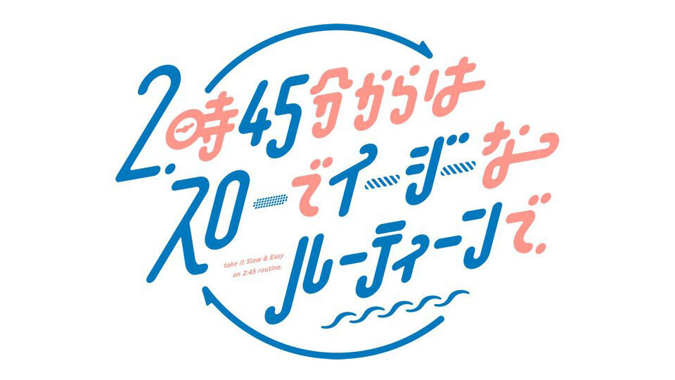 新内眞衣が「スローでイージーなルーティーンで」にゲスト出演！【2022.6.20 14:45〜 関西テレビ】