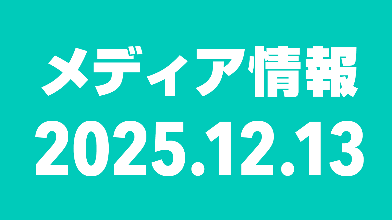 2025年12月13日（土）のメディア情報