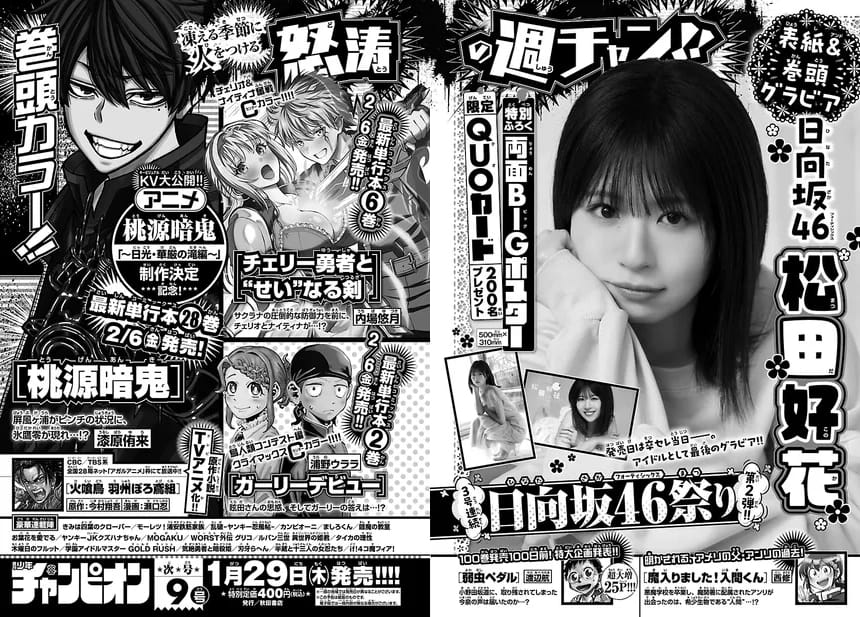 日向坂46 松田好花、表紙＆巻頭グラビア！「週刊少年チャンピオン 2026年 No.9」1/29発売！