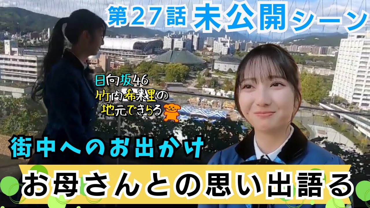 【動画】日向坂46 竹内希来里 / 広島城やそごう…お母さんとのお出かけで車窓から見た景色【竹内希来里の地元できらる 第27話 未公開シーン】