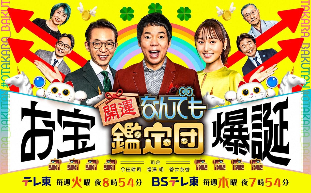 菅井友香出演「開運！なんでも鑑定団」超精緻！幕末明治＜最高峰＞彫刻＆超絶値お宝大公開【2025.3.18 20:54〜 テレビ東京】