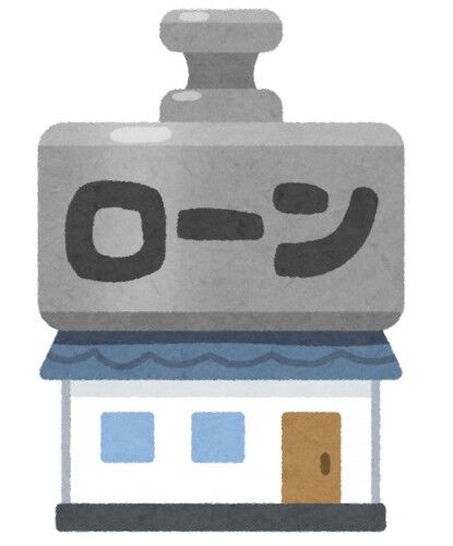 ローン組んで家買うなら賃貸と変わらなくね