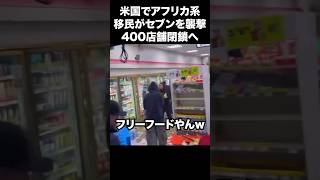 米国でアフリカ系移民が暴れ倒すwwwセブンは撤退へw