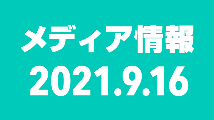 2021年9月16日（木）のメディア情報