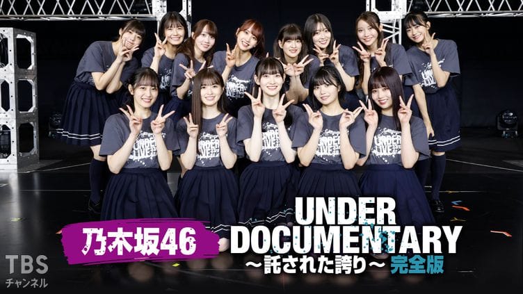 「乃木坂46アンダードキュメンタリー〜託された誇り〜完全版」地上波放送分に未公開映像を追加！【2024.12.7 26:20〜 TBSチャンネル1】